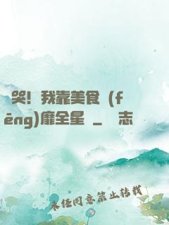 饞哭！我靠美食風(fēng)靡全星際