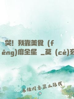 饞哭！我靠美食風(fēng)靡全星際