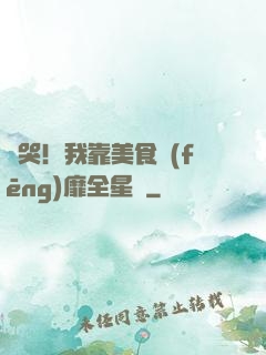 饞哭！我靠美食風(fēng)靡全星際