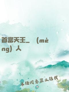 首富天王