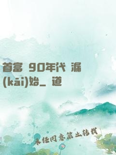 首富從90年代撿漏開(kāi)始