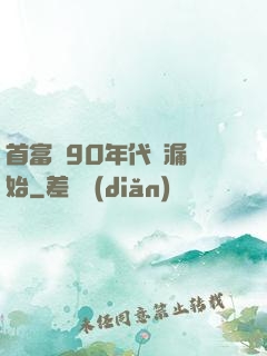 首富從90年代撿漏開始