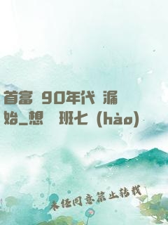 首富從90年代撿漏開始