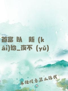 首富從以舊換新開(kāi)始