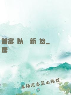 首富從以舊換新開始