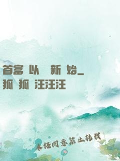 首富從以舊換新開始