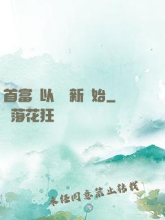 首富從以舊換新開始