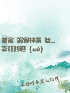 首富從假冒神豪開始