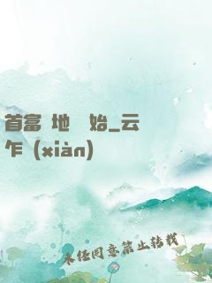 首富從地攤開始