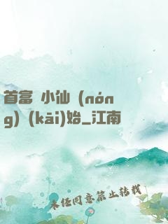 首富從小仙農(nóng)開(kāi)始