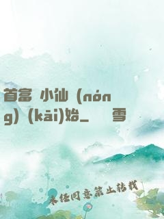 首富從小仙農(nóng)開(kāi)始