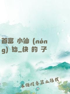 首富從小仙農(nóng)開始