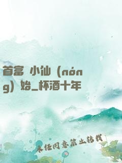 首富從小仙農(nóng)開始