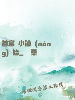 首富從小仙農(nóng)開始