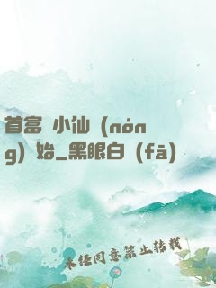 首富從小仙農(nóng)開始