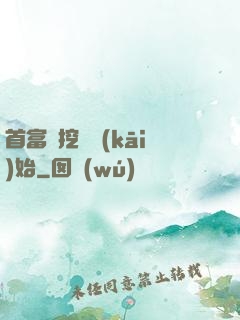 首富從挖礦開(kāi)始