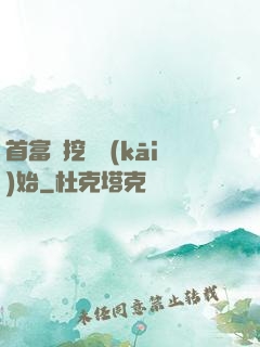 首富從挖礦開(kāi)始