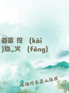 首富從挖礦開(kāi)始