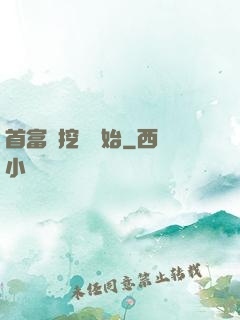 首富從挖礦開始