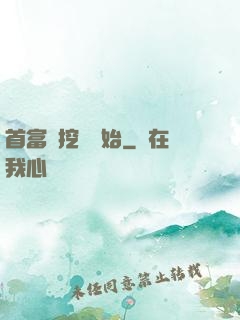 首富從挖礦開始