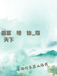 首富從擺地攤開始