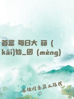 首富從每日大寶箱開(kāi)始