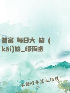 首富從每日大寶箱開(kāi)始
