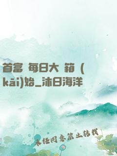 首富從每日大寶箱開(kāi)始