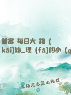 首富從每日大寶箱開(kāi)始