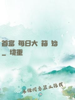 首富從每日大寶箱開始