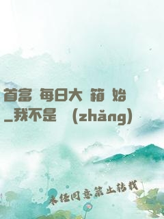 首富從每日大寶箱開始