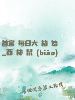 首富從每日大寶箱開始