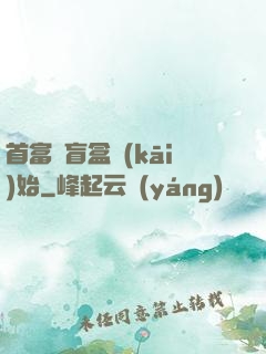 首富從盲盒開(kāi)始