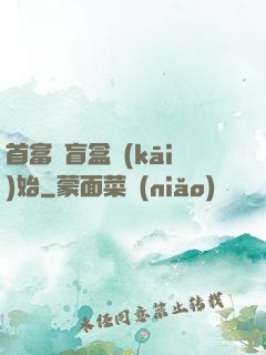 首富從盲盒開(kāi)始
