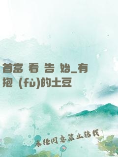 首富從看廣告開始
