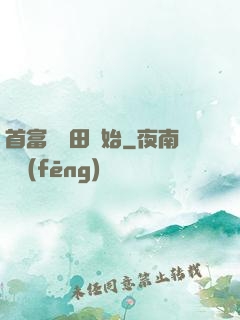 首富從種田開始