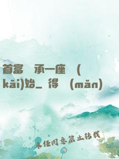 首富從繼承一座島開(kāi)始