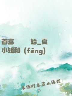 首富從談戀愛開始
