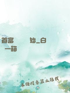 首富從談戀愛開始