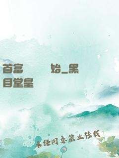 首富從談戀愛開始