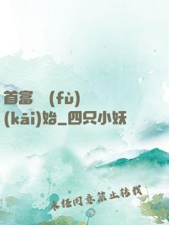 首富從負(fù)債開(kāi)始