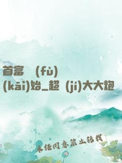 首富從負(fù)債開(kāi)始