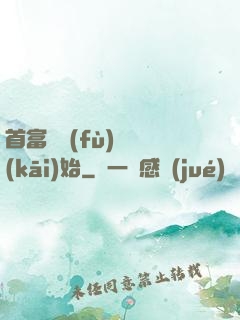 首富從負(fù)債開(kāi)始