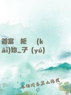 首富從貨柜尋寶開(kāi)始