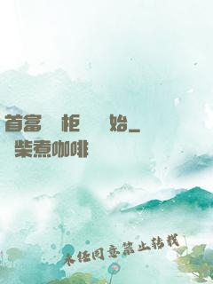 首富從貨柜尋寶開始