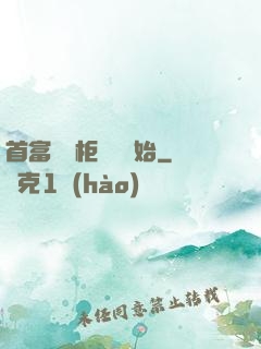 首富從貨柜尋寶開始