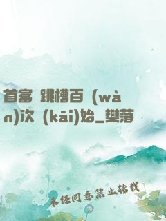 首富從跳槽百萬(wàn)次開(kāi)始