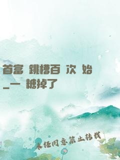 首富從跳槽百萬次開始