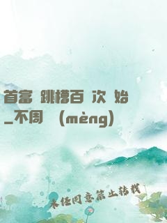 首富從跳槽百萬次開始