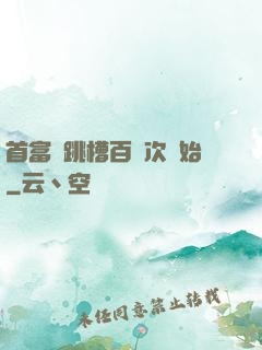 首富從跳槽百萬次開始